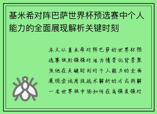 基米希对阵巴萨世界杯预选赛中个人能力的全面展现解析关键时刻