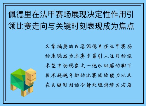 佩德里在法甲赛场展现决定性作用引领比赛走向与关键时刻表现成为焦点