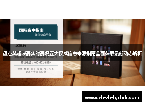 盘点英超联赛实时赛况五大权威信息来源指南全面获取最新动态解析