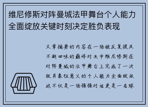 维尼修斯对阵曼城法甲舞台个人能力全面绽放关键时刻决定胜负表现