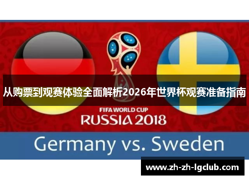 从购票到观赛体验全面解析2026年世界杯观赛准备指南