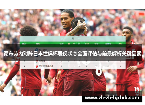 德布劳内对阵日本世俱杯表现状态全面评估与前景解析关键因素