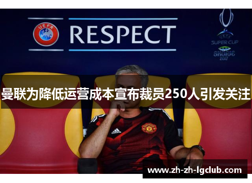 曼联为降低运营成本宣布裁员250人引发关注