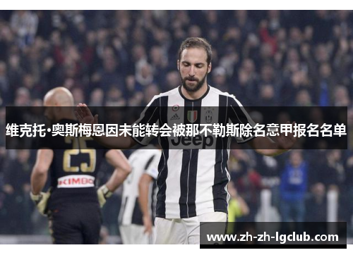 维克托·奥斯梅恩因未能转会被那不勒斯除名意甲报名名单