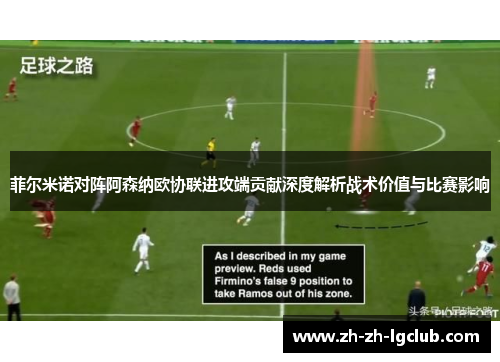 菲尔米诺对阵阿森纳欧协联进攻端贡献深度解析战术价值与比赛影响