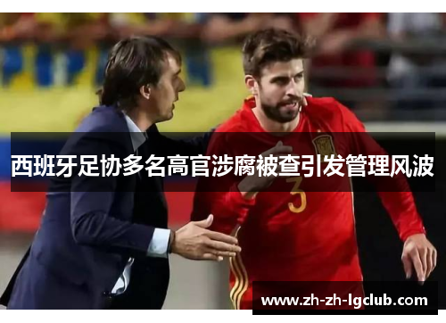 西班牙足协多名高官涉腐被查引发管理风波 西班牙足协多名高官涉腐被查引发管理风波