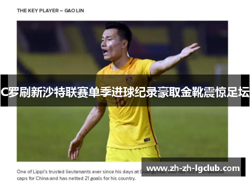 C罗刷新沙特联赛单季进球纪录豪取金靴震惊足坛