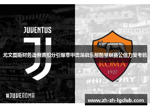 尤文图斯财务造假遭扣分引爆意甲震荡俱乐部前景联赛公信力受考验 尤文图斯财务造假遭扣分引爆意甲震荡俱乐部前景联赛公信力受考验