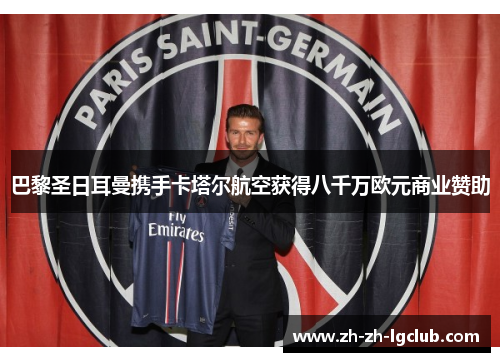 巴黎圣日耳曼携手卡塔尔航空获得八千万欧元商业赞助