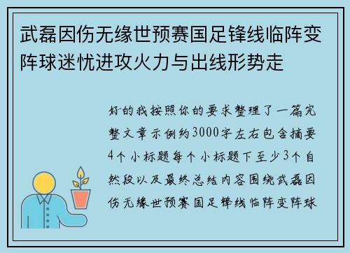 武磊因伤无缘世预赛国足锋线临阵变阵球迷忧进攻火力与出线形势走