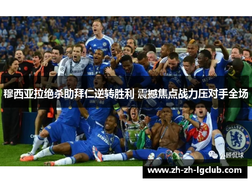 穆西亚拉绝杀助拜仁逆转胜利 震撼焦点战力压对手全场