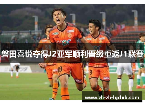 磐田喜悦夺得J2亚军顺利晋级重返J1联赛