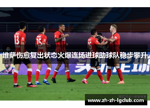 维萨伤愈复出状态火爆连场进球助球队稳步攀升
