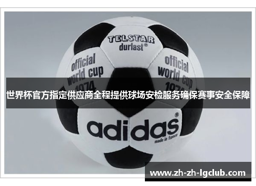 世界杯官方指定供应商全程提供球场安检服务确保赛事安全保障