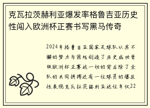克瓦拉茨赫利亚爆发率格鲁吉亚历史性闯入欧洲杯正赛书写黑马传奇