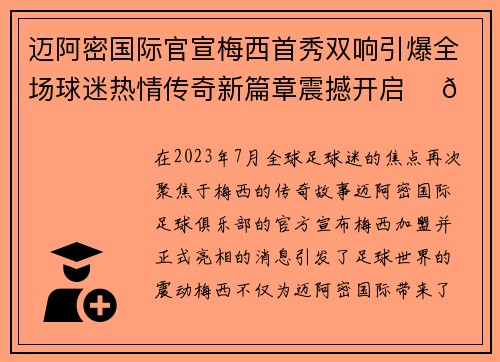 迈阿密国际官宣梅西首秀双响引爆全场球迷热情传奇新篇章震撼开启 ⚽🔥
