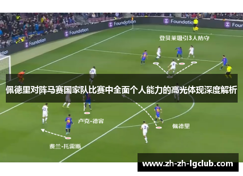 佩德里对阵马赛国家队比赛中全面个人能力的高光体现深度解析 佩德里对阵马赛国家队比赛中全面个人能力的高光体现深度解析