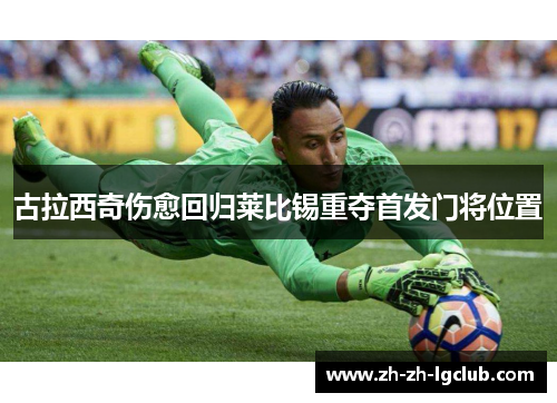 古拉西奇伤愈回归莱比锡重夺首发门将位置 古拉西奇伤愈回归莱比锡重夺首发门将位置