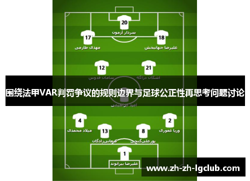 围绕法甲VAR判罚争议的规则边界与足球公正性再思考问题讨论 围绕法甲VAR判罚争议的规则边界与足球公正性再思考问题讨论