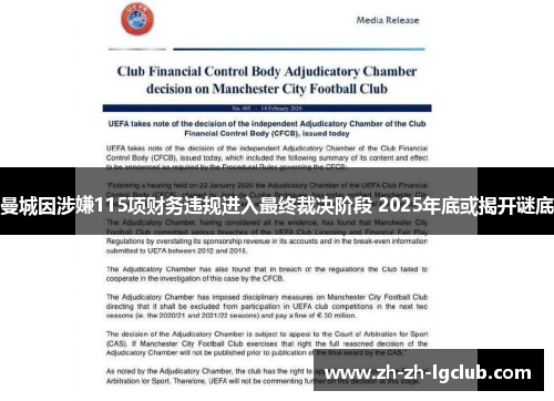 曼城因涉嫌115项财务违规进入最终裁决阶段 2025年底或揭开谜底 曼城因涉嫌115项财务违规进入最终裁决阶段 2025年底或揭开谜底