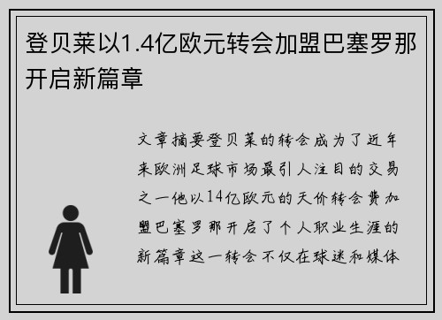 登贝莱以1.4亿欧元转会加盟巴塞罗那开启新篇章 登贝莱以1.4亿欧元转会加盟巴塞罗那开启新篇章