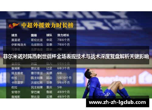 菲尔米诺对阵热刺世俱杯全场表现技术与战术深度复盘解析关键影响 菲尔米诺对阵热刺世俱杯全场表现技术与战术深度复盘解析关键影响