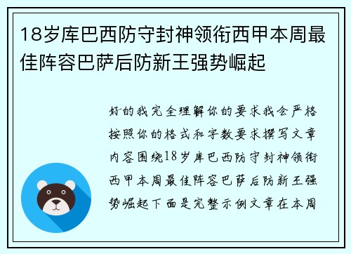 18岁库巴西防守封神领衔西甲本周最佳阵容巴萨后防新王强势崛起 18岁库巴西防守封神领衔西甲本周最佳阵容巴萨后防新王强势崛起
