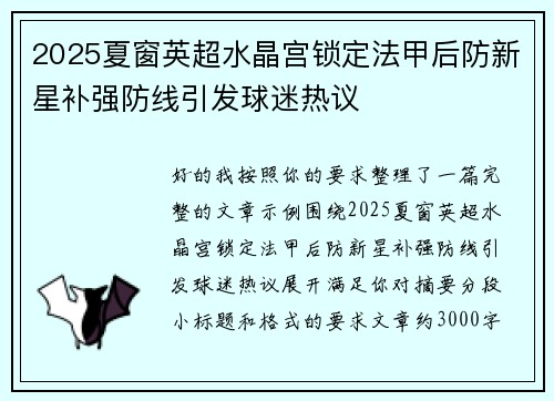 2025夏窗英超水晶宫锁定法甲后防新星补强防线引发球迷热议