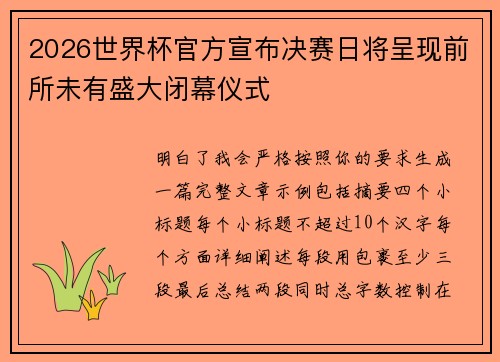 2026世界杯官方宣布决赛日将呈现前所未有盛大闭幕仪式 2026世界杯官方宣布决赛日将呈现前所未有盛大闭幕仪式