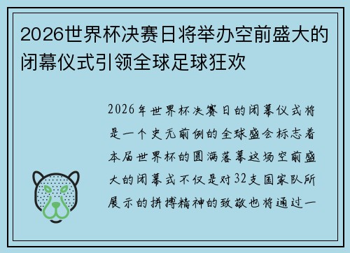 2026世界杯决赛日将举办空前盛大的闭幕仪式引领全球足球狂欢 2026世界杯决赛日将举办空前盛大的闭幕仪式引领全球足球狂欢