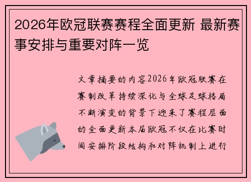 2026年欧冠联赛赛程全面更新 最新赛事安排与重要对阵一览