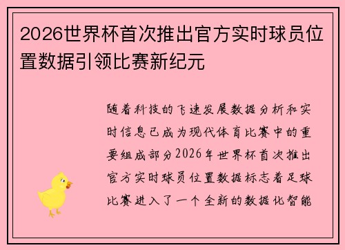 2026世界杯首次推出官方实时球员位置数据引领比赛新纪元 2026世界杯首次推出官方实时球员位置数据引领比赛新纪元