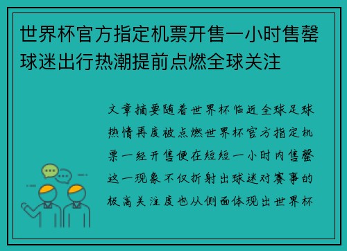 世界杯官方指定机票开售一小时售罄球迷出行热潮提前点燃全球关注