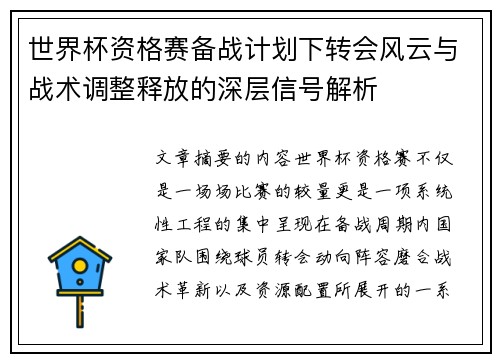 世界杯资格赛备战计划下转会风云与战术调整释放的深层信号解析 世界杯资格赛备战计划下转会风云与战术调整释放的深层信号解析