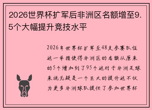 2026世界杯扩军后非洲区名额增至9.5个大幅提升竞技水平 2026世界杯扩军后非洲区名额增至9.5个大幅提升竞技水平