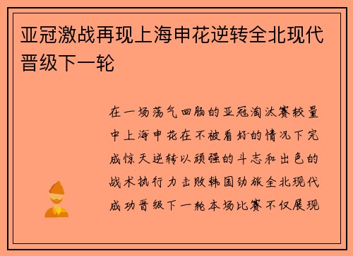 亚冠激战再现上海申花逆转全北现代晋级下一轮 亚冠激战再现上海申花逆转全北现代晋级下一轮