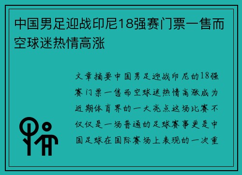 中国男足迎战印尼18强赛门票一售而空球迷热情高涨