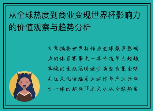从全球热度到商业变现世界杯影响力的价值观察与趋势分析 从全球热度到商业变现世界杯影响力的价值观察与趋势分析