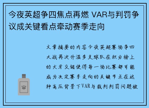 今夜英超争四焦点再燃 VAR与判罚争议成关键看点牵动赛季走向