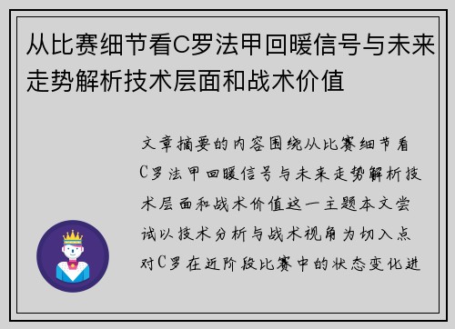 从比赛细节看C罗法甲回暖信号与未来走势解析技术层面和战术价值