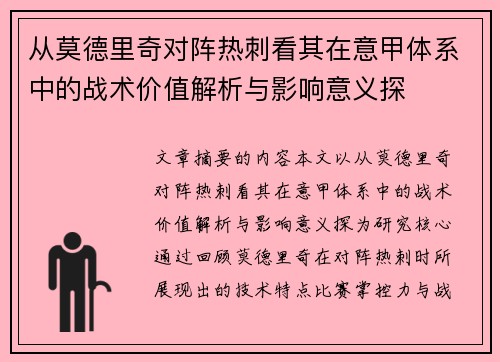 从莫德里奇对阵热刺看其在意甲体系中的战术价值解析与影响意义探