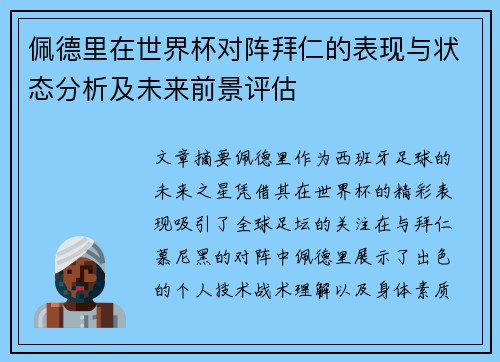 佩德里在世界杯对阵拜仁的表现与状态分析及未来前景评估