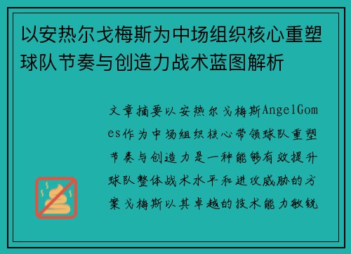 以安热尔戈梅斯为中场组织核心重塑球队节奏与创造力战术蓝图解析