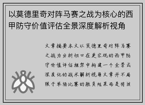 以莫德里奇对阵马赛之战为核心的西甲防守价值评估全景深度解析视角