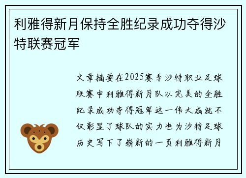 利雅得新月保持全胜纪录成功夺得沙特联赛冠军