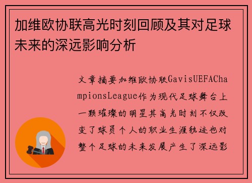 加维欧协联高光时刻回顾及其对足球未来的深远影响分析