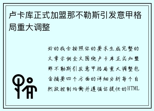 卢卡库正式加盟那不勒斯引发意甲格局重大调整