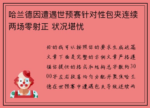 哈兰德因遭遇世预赛针对性包夹连续两场零射正 状况堪忧