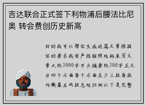吉达联合正式签下利物浦后腰法比尼奥 转会费创历史新高