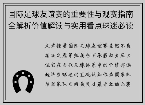 国际足球友谊赛的重要性与观赛指南全解析价值解读与实用看点球迷必读